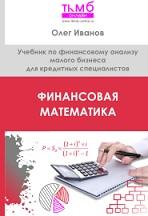 Финансовая математика, Иванов О.