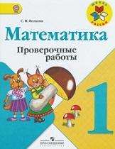 Математика, проверочные работы, 1 класс, Волкова С.И., 2014