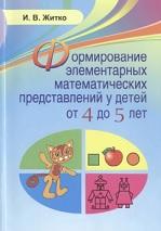 Формирование элементарных математических представлений у детей от 4 до 5 лет, Житко И.В., 2014