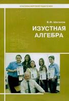 Изустная алгебра, Шаталов В.Ф., 2009