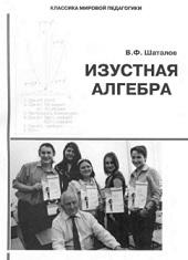 Изустная алгебра, Шаталов В.Ф., 2007