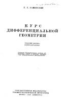 Курс дифференциальной геометрии, Рашевский П.К., 1950