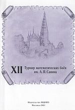 XII турнир математических боев имени Савина А.П., 2007