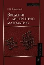 Введение в дискретную математику, Яблонский С.В., 2008
