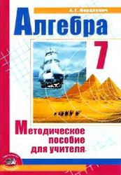 Алгебра, 7 класс, Методическое пособие для учителя, Мордкович А.Г., 2008