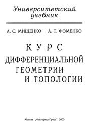 Курс дифференциальной геометрии и топологии, Мищенко А.С., Фоменко А.Т., 2000