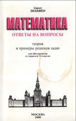 Математика, Ответы на вопросы, Кравцев С.В., Макаров Ю.Н., Лукашенко Т.П., Нараленков М.И., Чирский В.Г., Шавгулидзе Е.Т., 2000