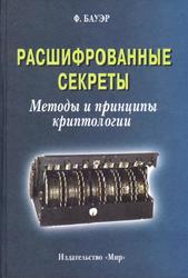 Расшифрованные секреты, Методы и принципы криптологии, Бауэр Ф., 2007