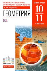 Математика, Алгебра и начала математического анализа, геометрия, Геометрия, Базовый уровень, 10-11 классы, Шарыгин И.Ф., 2013