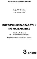 Поурочные разработки по математике, 3 класс, Афонина А.В., Ипатова Е.Е., 2011