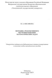 Методика рефлексивного обучения решению математических задач, Кислякова М.А., 2020