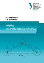 Начала математического анализа, Шевалдина О.Я., Стрелкова Е.В., 2014