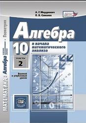 Алгебра и начало математического анализа, 10 класс, Базовый и углубленный уровни, Часть 2, Мордкович А.Г., Семенов П.В., 2020