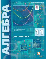 Алгебра и начало математического анализа, 11 класс, Углубленный уровнь, Мерзляк А.Г., Номировский Д.А., Поляков В.М., 2019