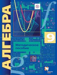 Алгебра, 9 класс, Методическое пособие, Буцко Е.В., Мерзляк A.Г., Полонский B.Б., Якир М.С., 2020