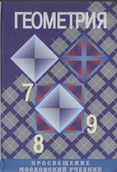 Геометрия, 7-8 классы, Атанасян Л.С., Бутузов В.Ф., Кадомцев С.Б., 2008