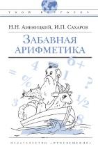 Забавная арифметика, Аменицкий Н.Н., Сахаров И.П., Стуенко П.Н., 2008