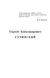 Сельский учитель С.А. Рачинский и его задачи для умственного счета, Баврин И.И., 2003