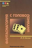 Фантасмагория с головоломками, Белов В.Н., 2002