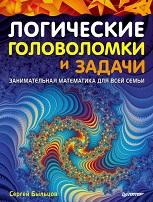 Логические головоломки и задачи, занимательная математика для всей семьи, Быльцов С., 2010