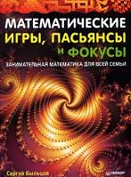 Математические игры, пасьянсы и фокусы, занимательная математика для всей семьи, Быльцов С., 2010