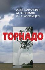 Торнадо, Вараксин А.Ю., Ромаш М.Э., Копейцев В.Н., 2011