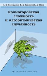 Колмогоровская сложность и алгоритмическая случайность, Верещагин Н.К., Успенский В.А., 2013