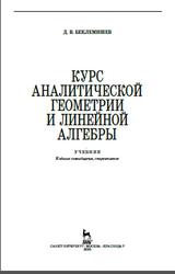 Курс аналитической геометрии и линейной алгебры, Беклемишев Д.В., 2020