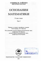 Основания математики, Том 1, Уайтхед А., Рассел Б., 2005