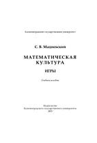 Математическая культура, игры, Мациевский С.В., 2003
