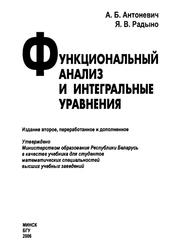 Функциональный анализ и интегральные уравнения, Учебник, Антоневич А.Б., Радыно Я.В., 2006
