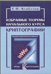 Избранные теоремы начального курса криптографии, Агибалов Г.П., 2005
