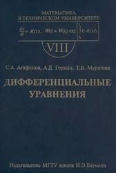 Дифференциальные уравнения, Учебник для вузов, Агафонов С.А., Герман А.Д., Муратова Т.В., 2004