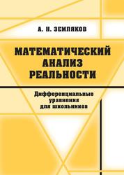 Математический анализ реальности, Дифференциальные уравнения для школьников, Земляков А.Н., 2013