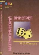 Математический винегрет, Шарыгин И.Ф., 2002
