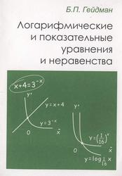 Логарифмические и показательные уравнения и неравенства, Гейдман Б.П., 2003