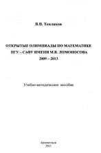 Открытые олимпиады по математике, Тепляков В.В., 2009 - 2013
