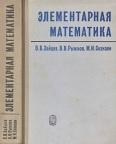 Элементарная математика, Зайцев В.В., Рыжков В.В., Сканава М.И., 1974