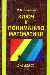 Ключ к пониманию математики, 5-6 классы, Волович М.Б., 1997