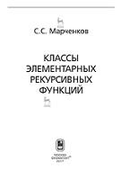 Классы элементарных рекурсивных функций, Марченков С.С., 2017
