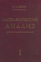 Математический анализ, Часть 1, Зорич В.А., 2012