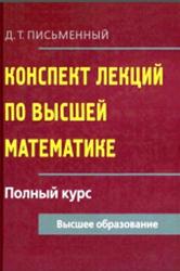 Конспект лекций по высшей математике, Полный курс, Письменный Д.Т., 2009