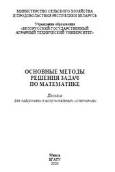Основные методы решения задач по математике, Пособие, Морозова И.М., 2020