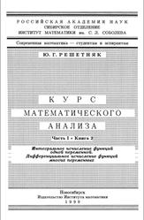Курс математического анализа, Часть 1, Книга 2, Решетняк Ю.Г., 1999