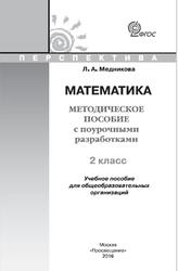 Математика, Методическое пособие с поурочными разработками, 2 класс, Медникова Л.А., 2016