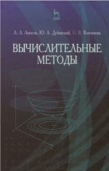 Вычислительные методы, Амосов А.А., Дубинский Ю.А., Копченова Н.В., 2014