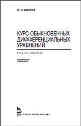 Курс обыкновенных дифференциальных уравнений, Бибиков Ю.Н., 2011