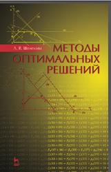 Методы оптимальных решений, Шелехова Л.В., 2016