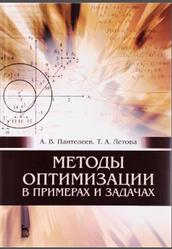 Методы оптимизации в примерах и задачах, Пантелеев А.В., Летова Т.А., 2015