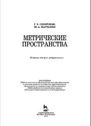 Метрические пространства, Сибиряков Г.В., Мартынов Ю.А., 2016